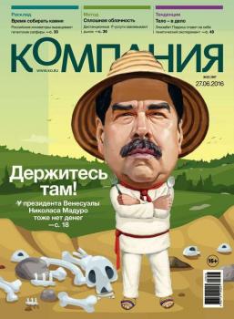 Скачать Компания 23-2016 - Редакция журнала Компания