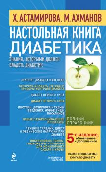 Скачать Настольная книга диабетика - Михаил Ахманов