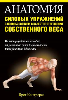 Скачать Анатомия силовых упражнений с использованием в качестве отягощения собственного веса - Брет Контрерас