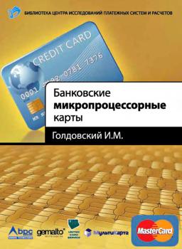Скачать Банковские микропроцессорные карты - И. М. Голдовский