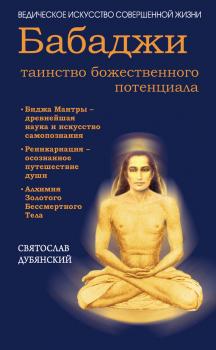 Скачать Бабаджи – таинство божественного потенциала - Святослав Дубянский