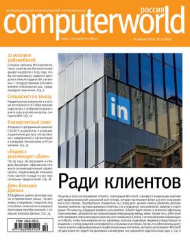 Скачать Журнал Computerworld Россия №10/2016 - Открытые системы