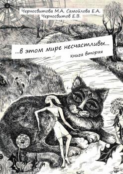 Скачать …в этом мире несчастливы… Книга вторая - М. А. Черносвитова