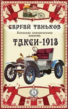 Скачать Такси-1913. Киевская историческая повесть - Сергей Теньков