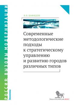 Скачать Современные методологические подходы к стратегическому управлению и развитию городов различных типов - В. В. Кафидов