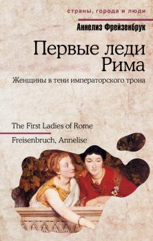 Скачать Первые леди Рима - Аннелиз Фрейзенбрук