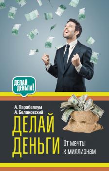 Скачать Делай деньги: от мечты к миллионам - Андрей Парабеллум