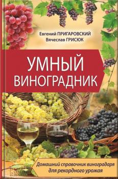 Скачать Умный виноградник - Евгений Пригаровский