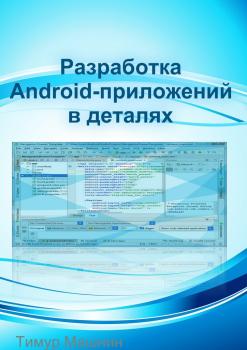 Скачать Разработка Android-приложений в деталях - Тимур Машнин