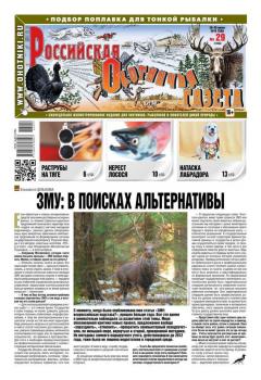 Скачать Российская Охотничья Газета 29-2016 - Редакция газеты Российская Охотничья Газета