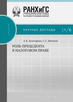 Скачать Роль прецедента в налоговом праве - Анна Золотарёва
