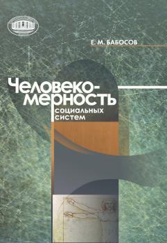 Скачать Человекомерность социальных систем - Е. М. Бабосов
