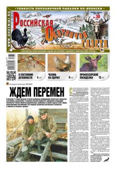 Скачать Российская Охотничья Газета 30-2016 - Редакция газеты Российская Охотничья Газета