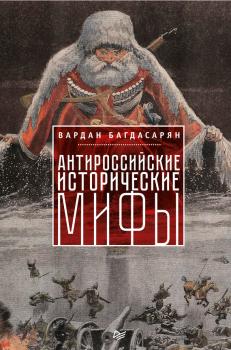 Скачать Антироссийские исторические мифы - В. Э. Багдасарян