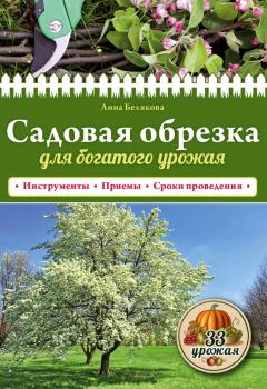 Скачать Садовая обрезка для богатого урожая - Анна Белякова