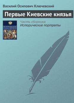 Скачать Первые Киевские князья - Василий Ключевский