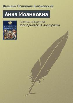 Скачать Анна Иоанновна - Василий Ключевский