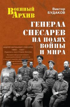 Скачать Генерал Снесарев на полях войны и мира - Виктор Будаков