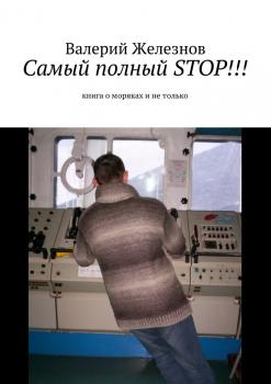 Скачать Самый полный STOP!!! книга о моряках и не только - Валерий Юрьевич Железнов