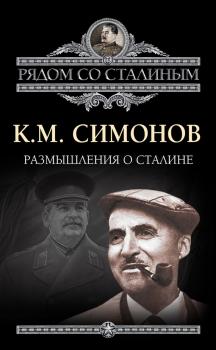 Скачать Размышления о Сталине - Константин Симонов