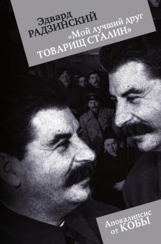 Скачать «Мой лучший друг товарищ Сталин» - Эдвард Радзинский