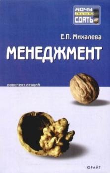 Скачать Менеджмент: конспект лекций - Е. П. Михалева