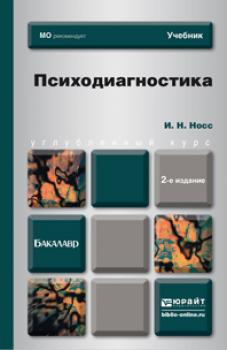 Скачать Психодиагностика 2-е изд., пер. и доп. Учебник для бакалавров - И. Н. Носс