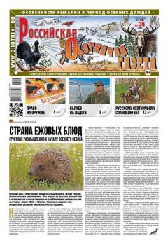 Скачать Российская Охотничья Газета 36-2016 - Редакция газеты Российская Охотничья Газета