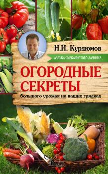 Скачать Огородные секреты большого урожая на ваших грядках - Николай Курдюмов