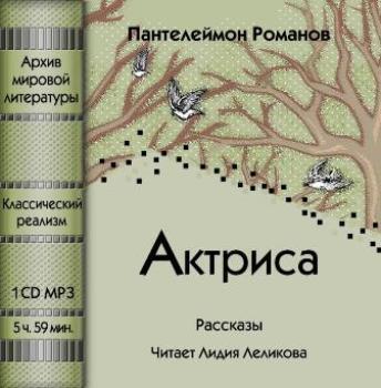 Скачать Актриса (сборник) - Пантелеймон Романов