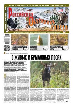 Скачать Российская Охотничья Газета 37-2016 - Редакция газеты Российская Охотничья Газета