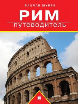 Скачать Рим: путеводитель - Вацлав Шуббе