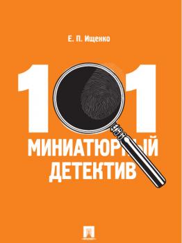 Скачать 101 миниатюрный детектив - Евгений Петрович Ищенко