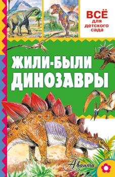 Скачать Жили-были динозавры - А. В. Тихонов