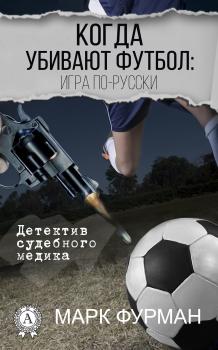 Скачать Когда убивают футбол: игра по-русски - Марк Фурман