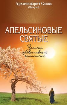 Скачать Апельсиновые святые. Записки православного оптимиста - архимандрит Савва (Мажуко)