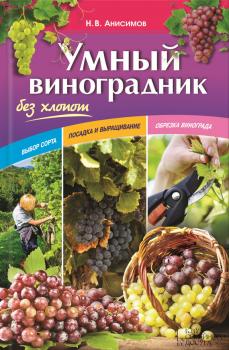 Скачать Умный виноградник без хлопот - Николай Анисимов