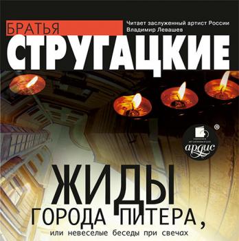 Скачать Жиды города Питера, или Невесёлые беседы при свечах - Аркадий и Борис Стругацкие