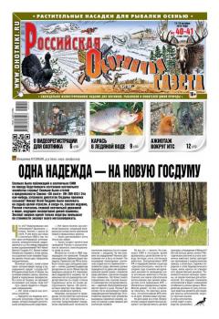 Скачать Российская Охотничья Газета 40-41-2016 - Редакция газеты Российская Охотничья Газета