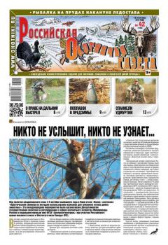 Скачать Российская Охотничья Газета 42-2016 - Редакция газеты Российская Охотничья Газета