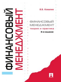Скачать Финансовый менеджмент: теория и практика. 3-е издание - Валерий Викторович Ковалев