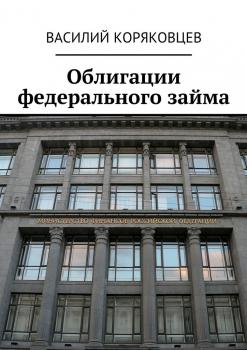 Скачать Облигации федерального займа - В. Г. Коряковцев