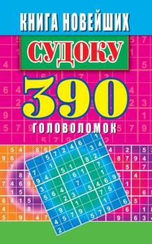 Скачать Книга новейших судоку. 390 головоломок - Юлия Николаева