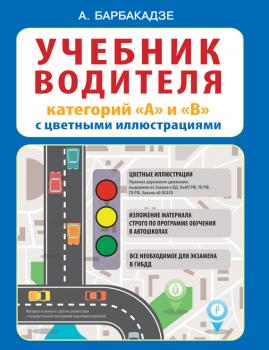 Скачать Учебник водителя категорий «А» и «В» с цветными иллюстрациями - Андрей Барбакадзе