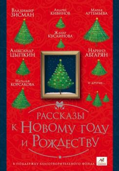 Скачать Рассказы к Новому году и Рождеству - Андрей Кивинов