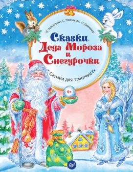 Скачать Сказки Деда Мороза и Снегурочки - Софья Тимофеева
