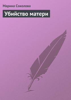 Скачать Убийство матери - Марина Соколова