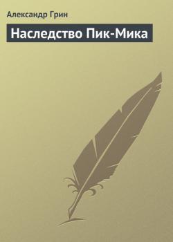 Скачать Наследство Пик-Мика - Александр Грин