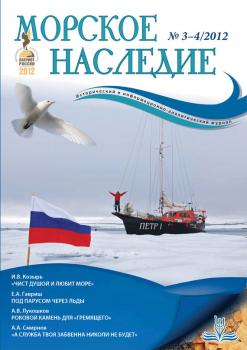 Скачать Морское наследие №3-4/2012 - Отсутствует