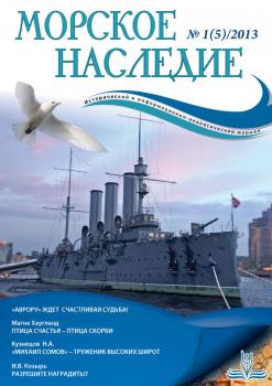 Скачать Морское наследие №1/2013 - Отсутствует